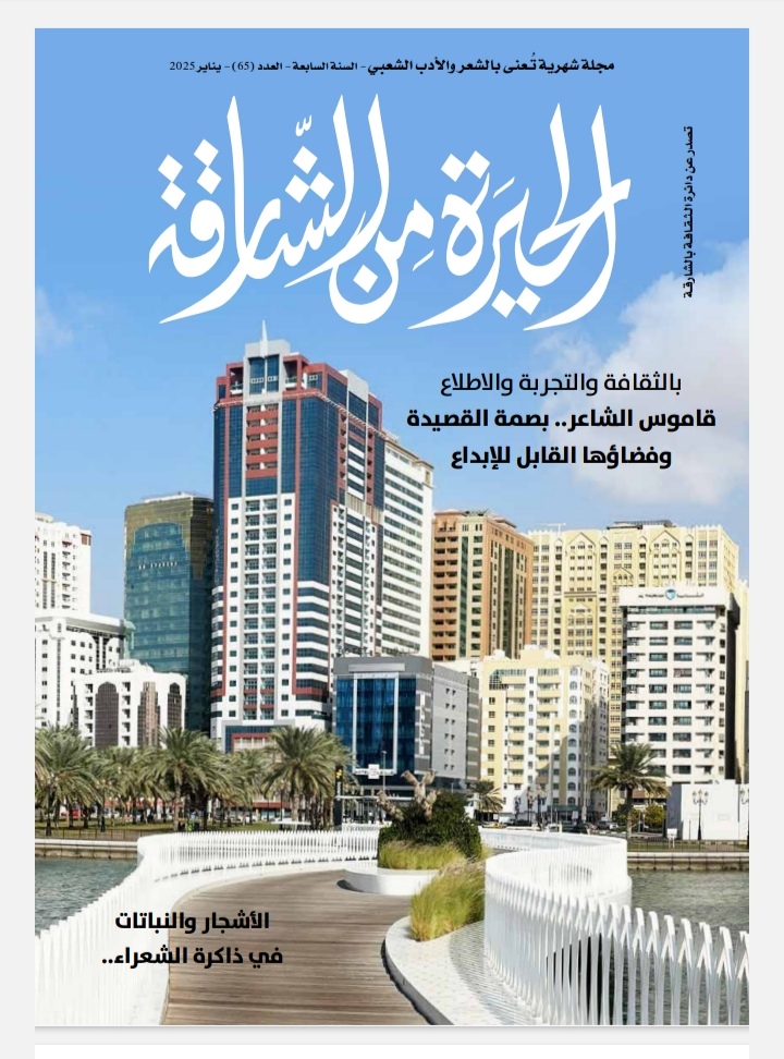 قاموس الشاعر وبصمة القصيدة ..  جديد مجلة  الحيرة من الشارقة لشهر يناير 2025 